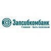 Запсибкомбанк