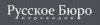 Русское Бюро Переводов