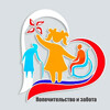 Попечительство и забота