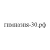 гимназия-30.рф