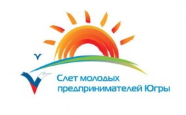 В Ханты-Мансийске стартовал Слет молодых предпринимателей Югры‍