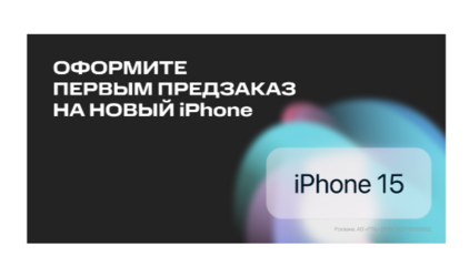 МТС открыла в Югре предзаказ на iPhone 15
