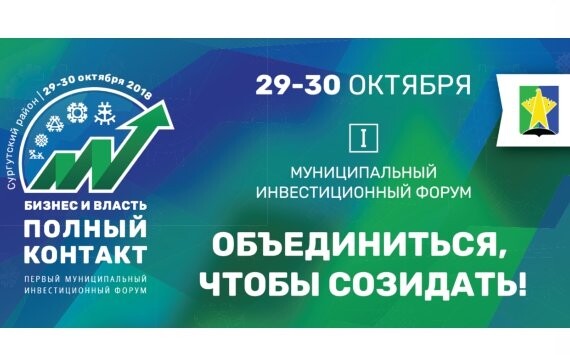 В Сургутском районе пройдет Первый муниципальный инвестиционный форум 