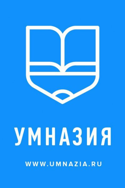 Умназия