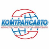 ООО «КомТрансАвто»